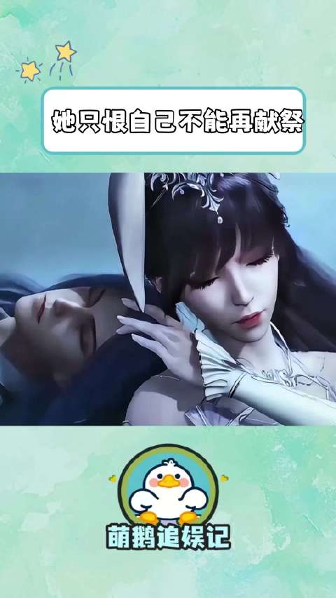 斗罗大陆：唐三小舞，危机时刻，鹅滴神片