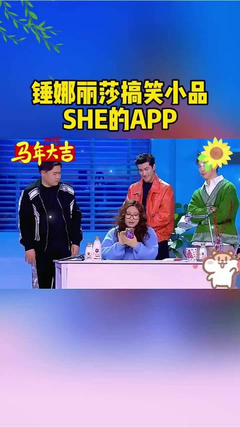 锤娜丽莎搞笑小品，SHE的APP！