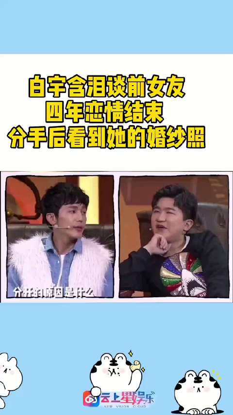 白宇含泪谈前女友！对的时间遇见对的人 真的不容易