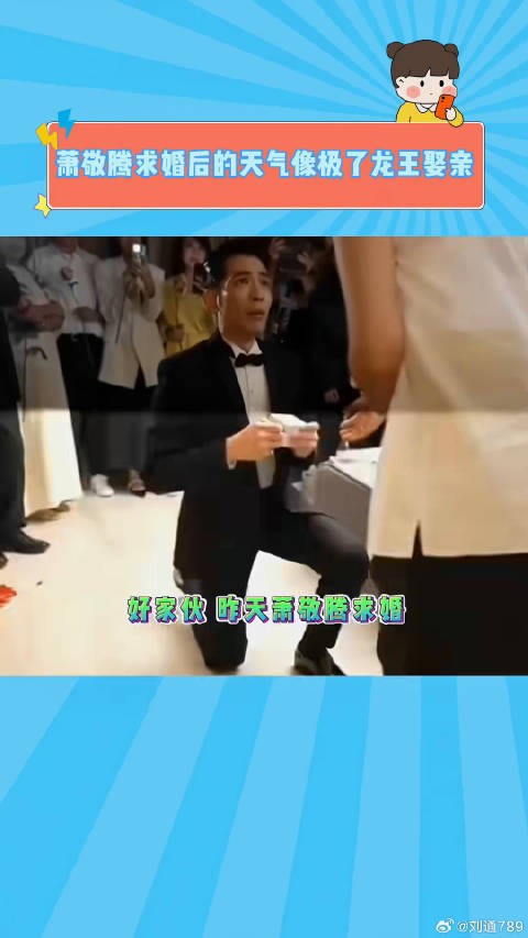 萧敬腾求婚后 全国大范围降雨 这不就是龙王娶亲吗哈哈哈哈哈哈 微博VC计划
