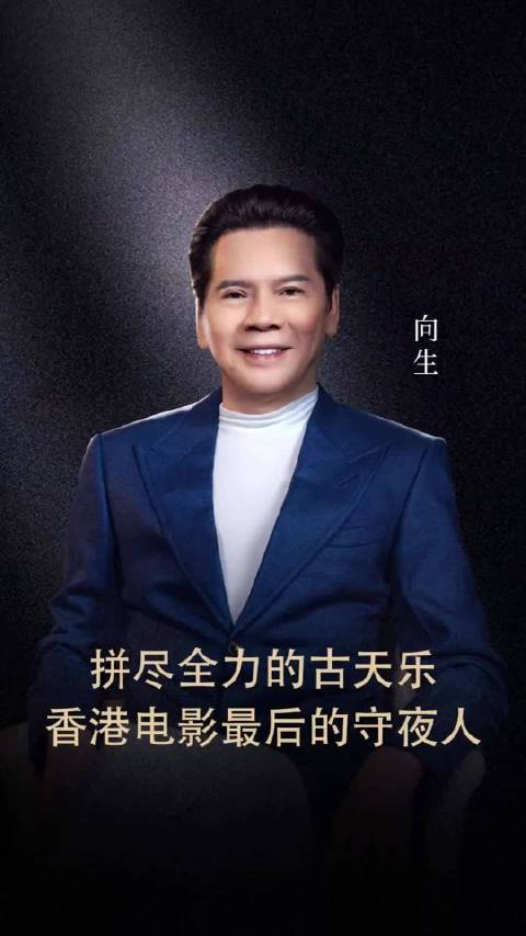 拼尽全力的古天乐，是香港电影最后的守夜人 古天乐 香港电影