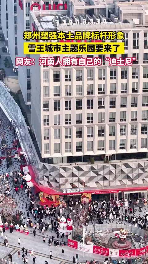 雪王主题乐园来了！网友：河南人要有属于自己的“迪士尼”了