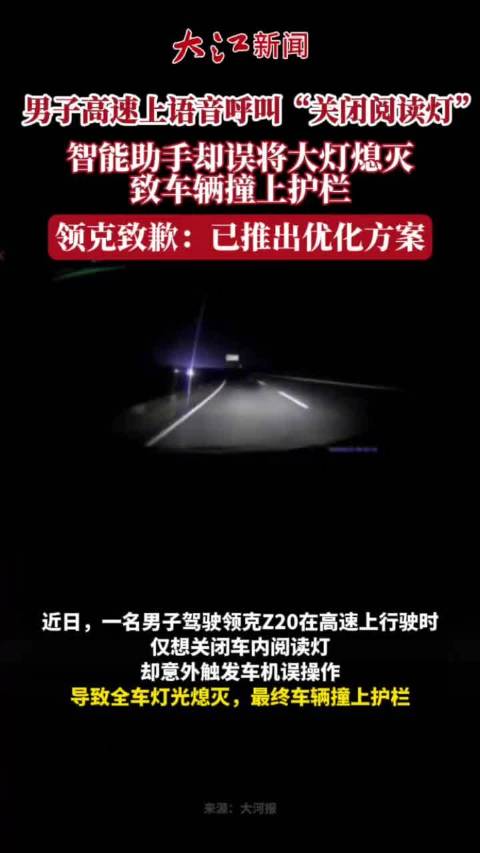 领克高速上语音识别错误全车灯光熄灭