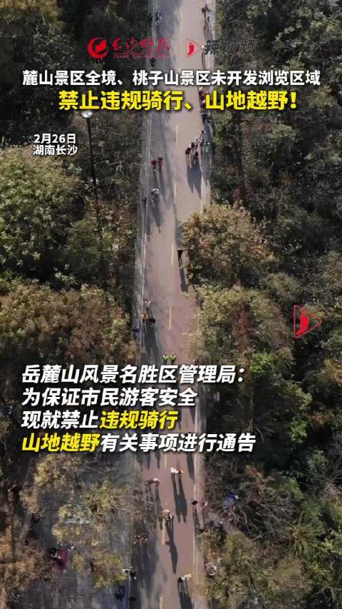 岳麓山景区全境禁止违规骑行