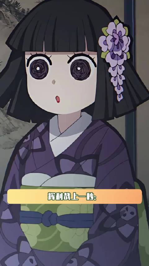 辉利哉怕不是讨厌死鸣女了 无限城 鸣女 鹅滴神片