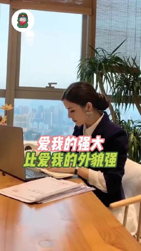 爱我的强大，比爱我的外貌强