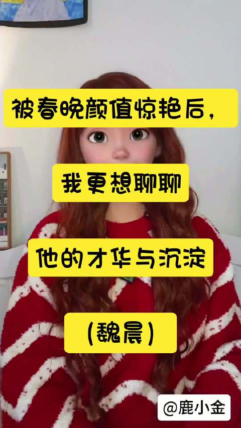 魏晨春晚表现惊艳，唱功人品获赞