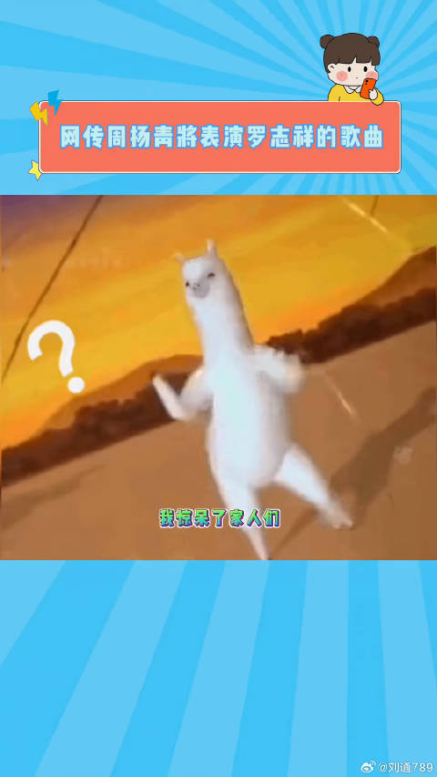 网传！周扬青参加乘风破浪的姐姐 初舞台将表演前任罗志祥的歌曲 微博VC计划