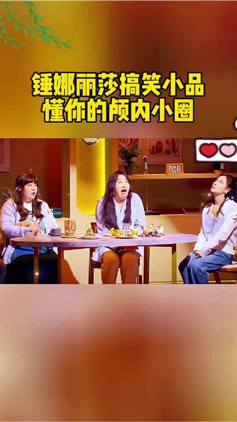 锤娜丽莎搞笑小品，懂你的颅内小圈！