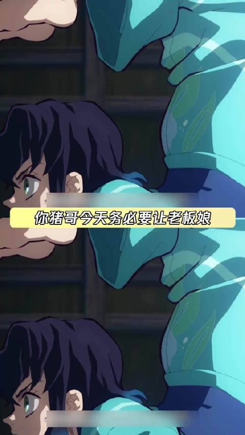 猪音雷霆 但猪颜实在貌美 嘴平伊之助 鹅滴神片