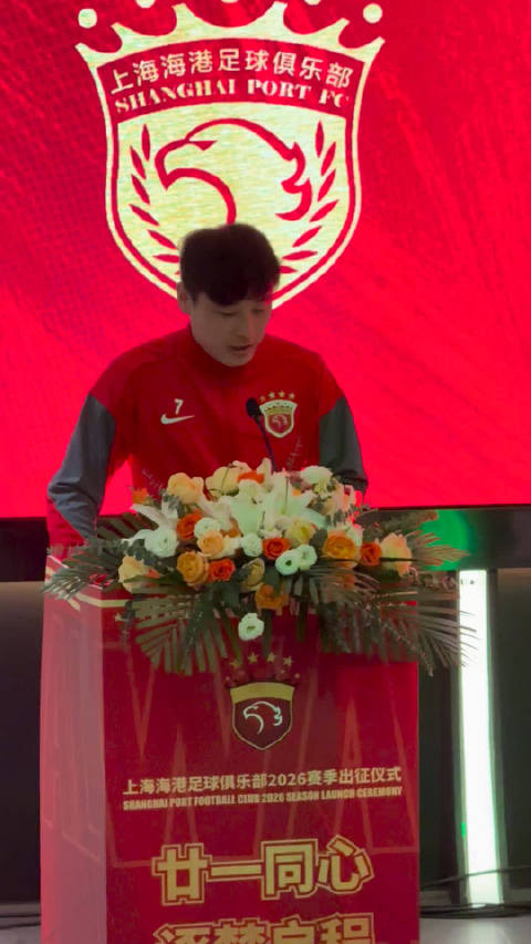 海港誓师会，武磊表示希望年底再添一颗星