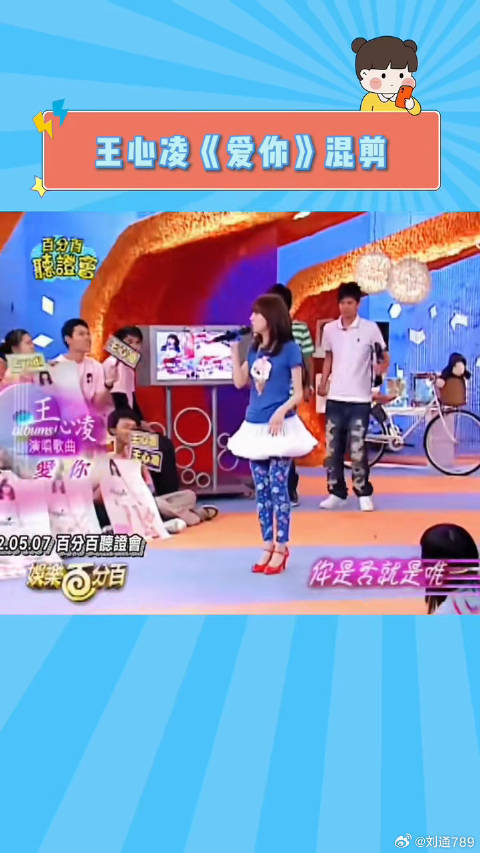 王心凌《爱你》混剪视频发布