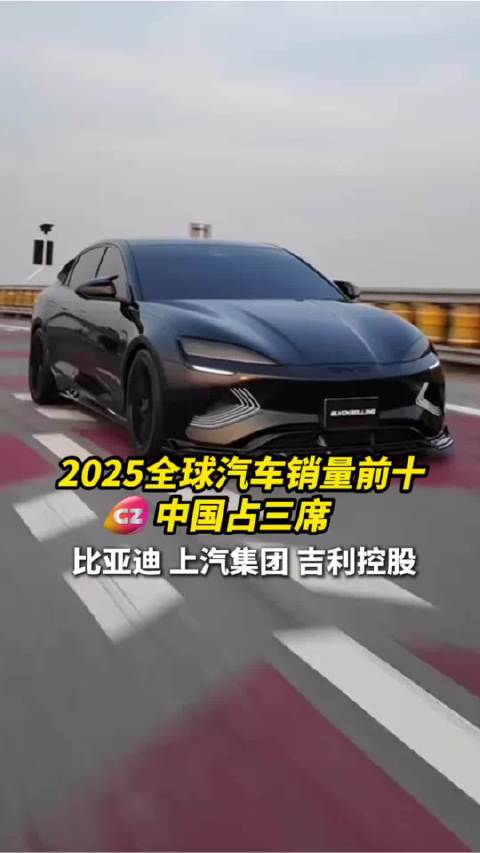 2025全球汽车销量前十公布，中国三车企上榜
