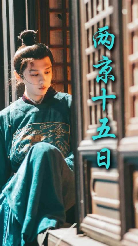 成毅林更新主演张黎执导马伯庸小说改编剧两京十五日2026年上映