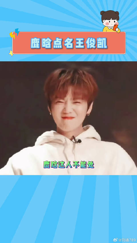 王俊凯：我幸灾乐祸的大牙还没收回来呢！王俊凯 魏大勋