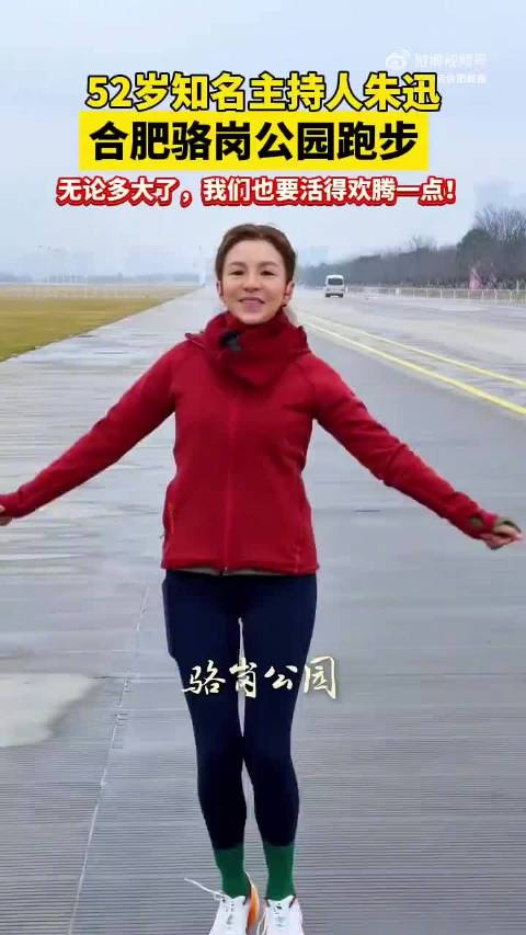 朱迅合肥骆岗公园活力开跑