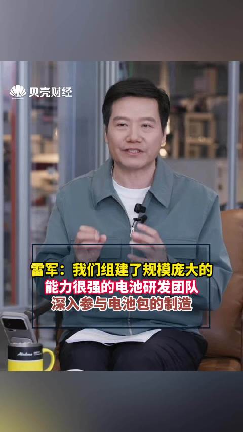 雷军：我们组建了规模庞大的能力很强的电池研发团队，深入参与电池包的制造