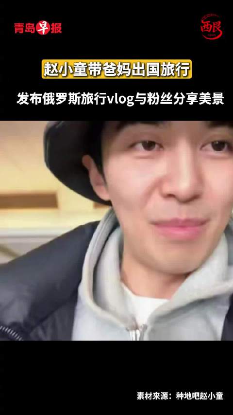 赵小童带爸妈出国旅行