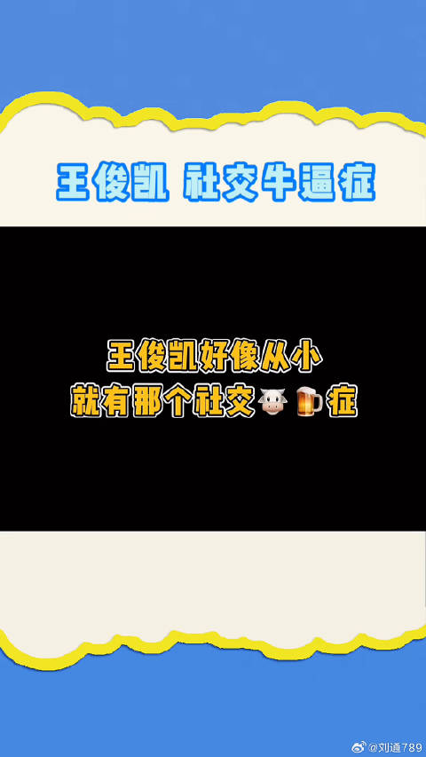 王俊凯：请不要过多关注我小时候！社交牛逼症