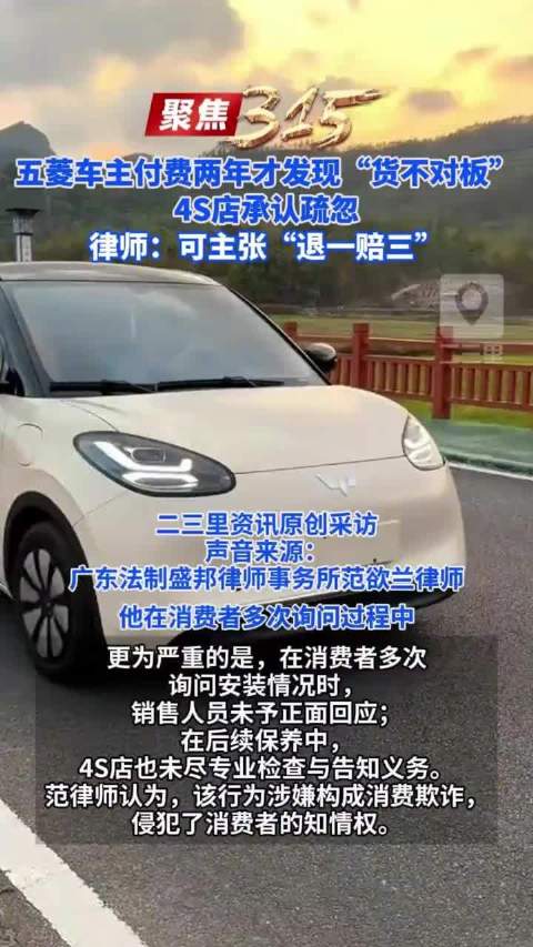 五菱车主付费两年发现配置不符，4S店认疏忽律师称可退一赔三