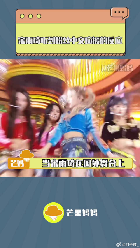 宋雨琦 的表情太好笑了哈哈哈哈哈哈！微博VC计划