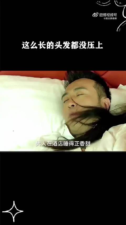 这么长的头发都没压上啊