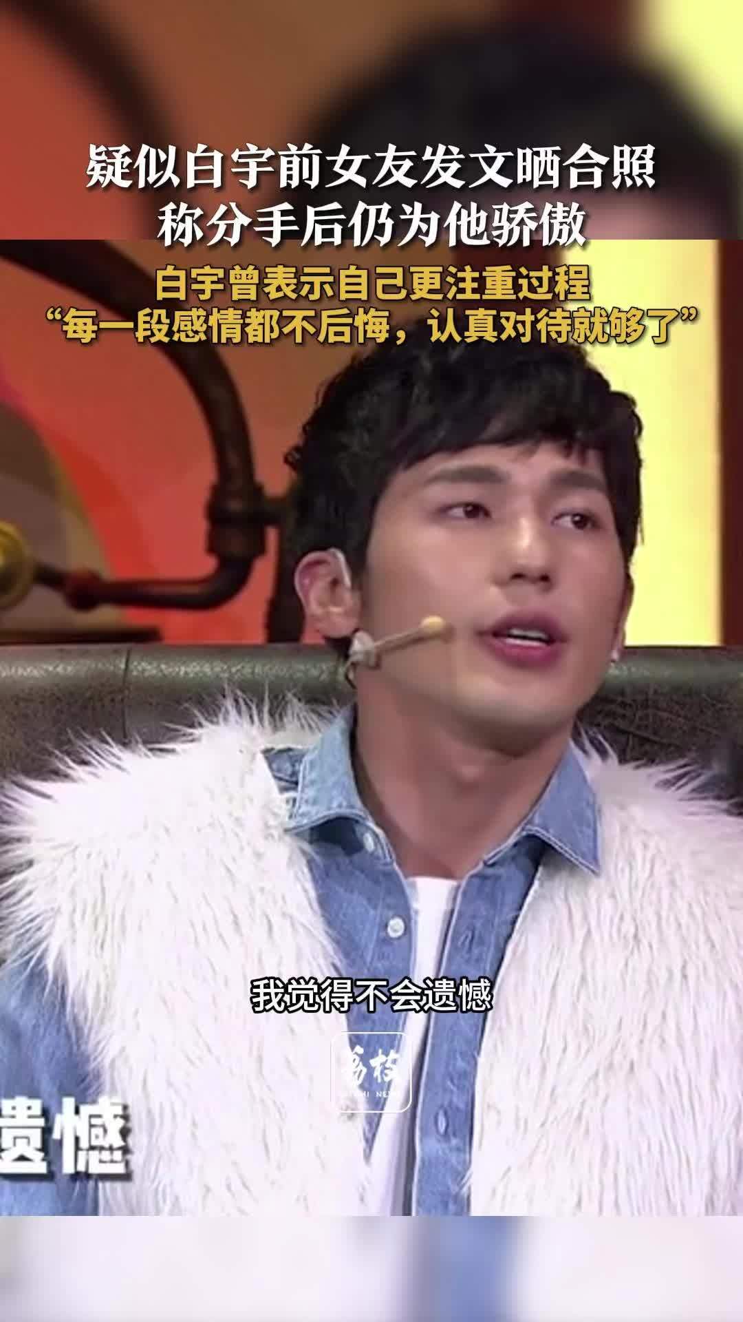 白宇称感情经历过就够了不会遗憾 白宇曾说最晚40结婚