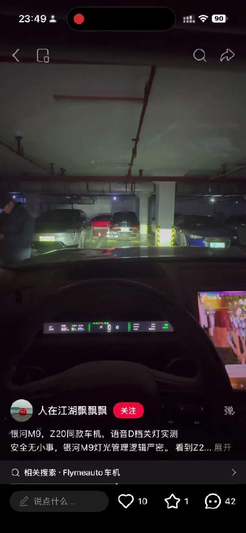 吉利银河M9语音测试未现越级关灯问题