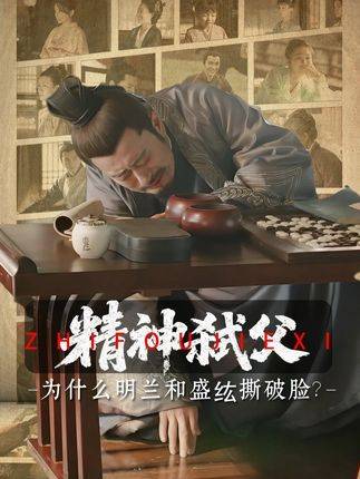 明兰为何隐忍盛纮数十载，却在祖母中毒事件后毅然决然走向“精神弑父”？