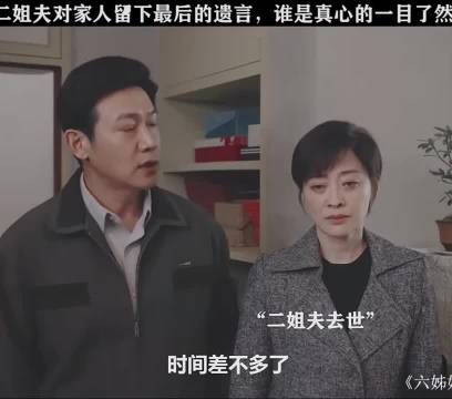 二姐夫遗言揭露真心，六姊妹主演新剧引关注