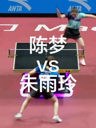 陈梦对阵朱雨玲，球台之上火花四溅
