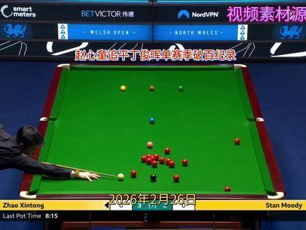 赵心童4比3胜范争一追平丁俊晖单季62杆破百纪录