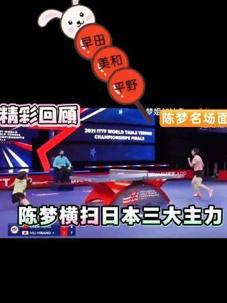 陈梦横扫一串日本糖葫芦