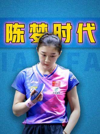 陈梦的时代早已降临，光芒万丈，至今稳坐多项国乒纪录的巅峰宝座！
