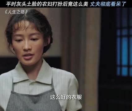 她的美丽最大来源是她眼里的光啊 "人生之路 "