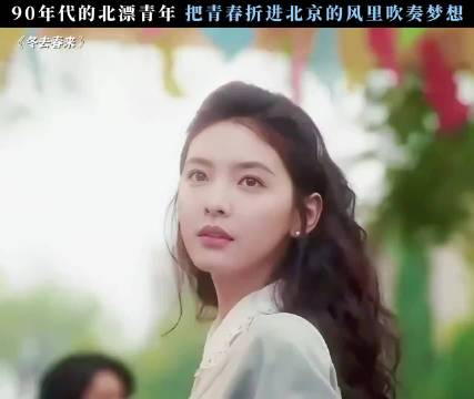 白宇新剧《冬去春来》央视八套爱奇艺同步上线，讲述90年代北漂故事