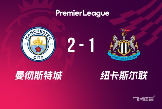 曼城2-1纽卡距榜首2分 奥赖利双响哈兰德送助攻