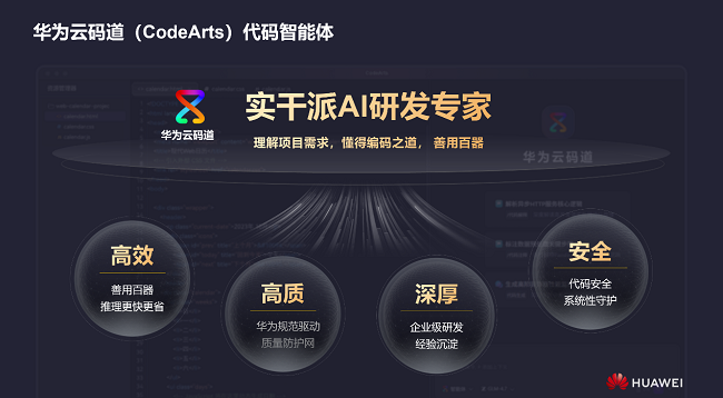 华为云码道（CodeArts）代码智能体公测版正式发布，开启智能体编码新实践