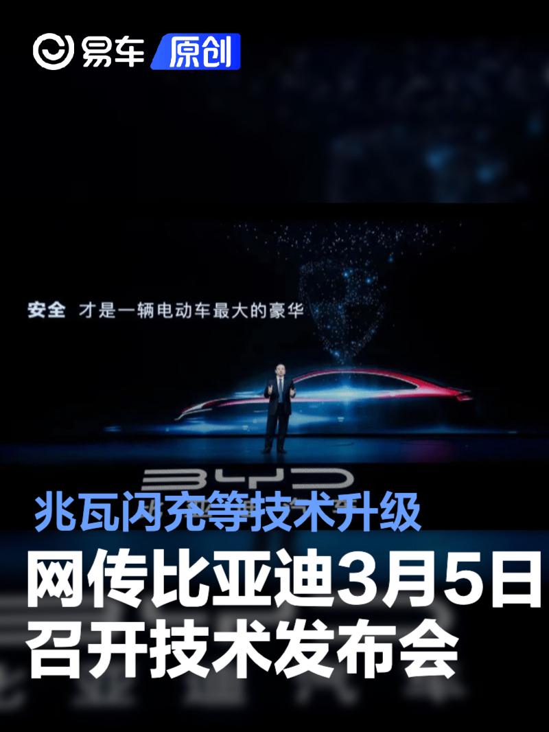 网传比亚迪将于3月5日召开技术发布会 兆瓦闪充等技术升级