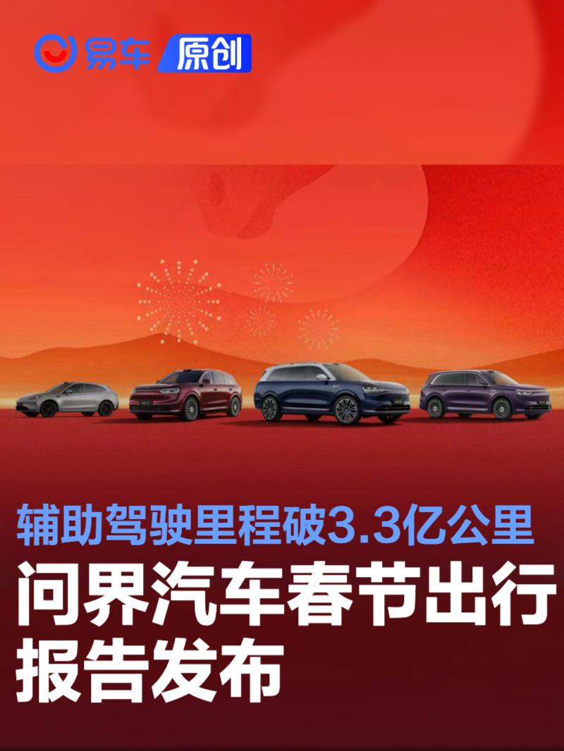 问界汽车春节出行报告发布 辅助驾驶里程突破3.3亿公里
