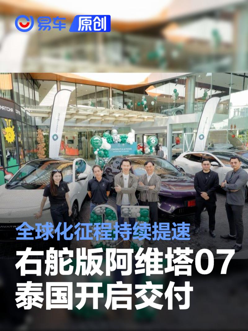 右舵版阿维塔07泰国开启交付 全球化征程持续提速