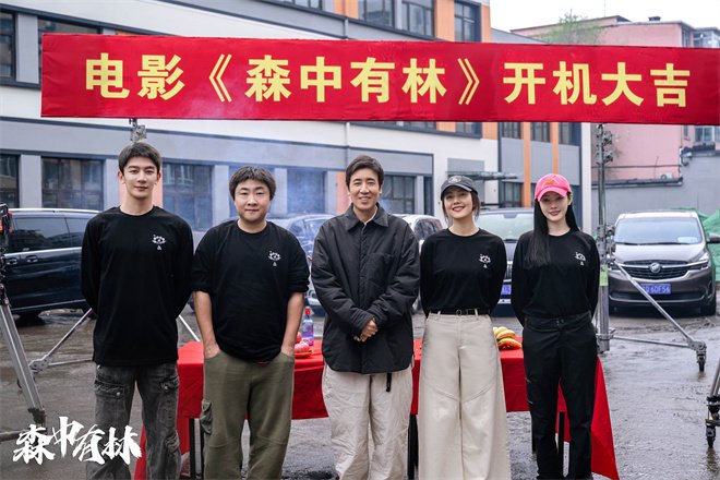 《森中有林》开机 于和伟高圆圆乔杉夏之光等出演
