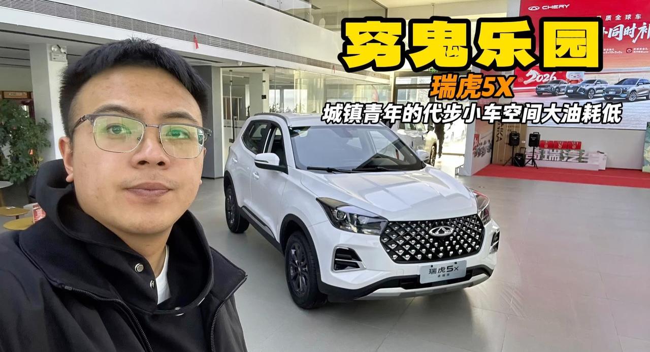 视频：穷鬼乐园二十三 城镇青年不方便充电咋选 瑞虎5X极低油耗空间还大