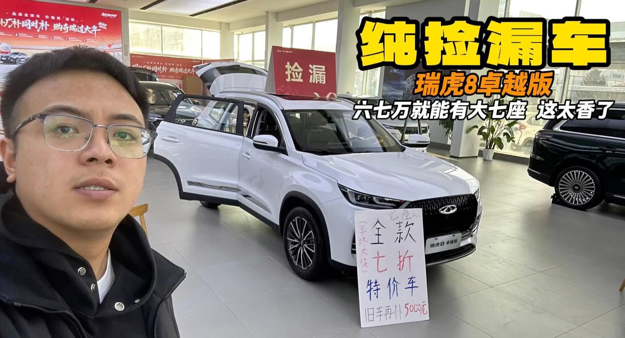 视频：过村没店了 瑞虎8卓越版 七座车型七万左右真是太香了