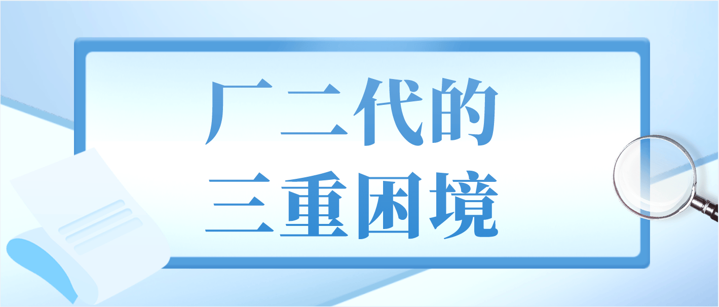 厂二代的三重困境:在传统与现代的夹缝中突围