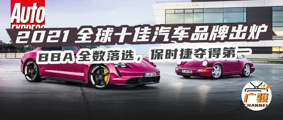 行情 | 2021全球十佳汽车品牌出炉,BBA全数落选,保时捷夺得第一
