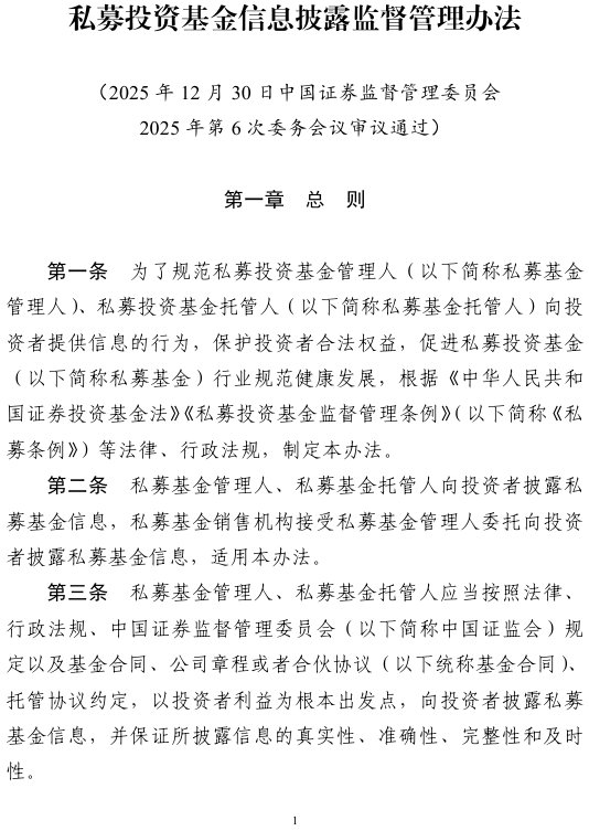 中国证监会发布《私募投资基金信息披露监督管理办法》