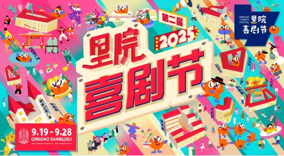 黄渤、黄晓明、黄子韬、范丞丞联袂发起，近百场演出铺就一街好戏