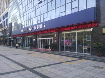 恒丰银行[股份制商业银行]