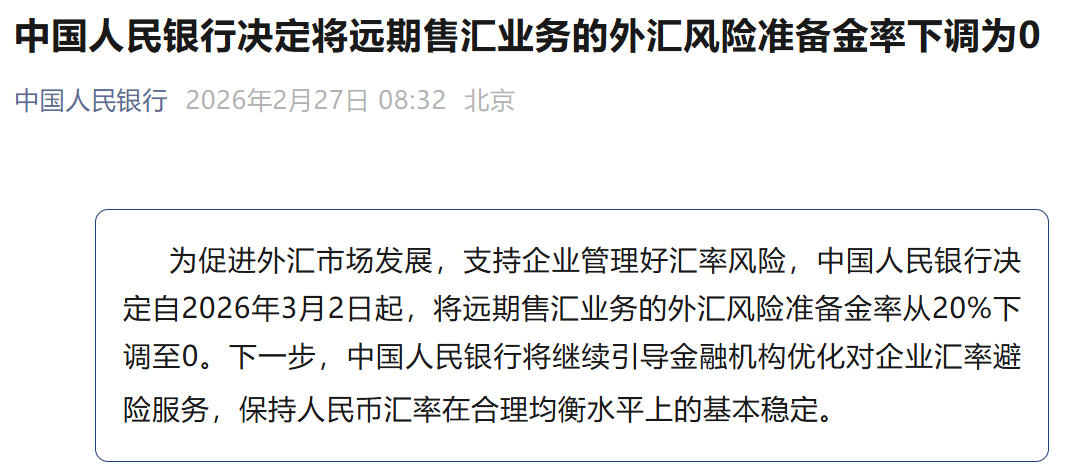 央行：远期售汇业务外汇风险准备金率下调为0